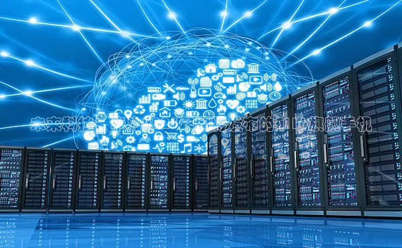 未来科技：华为2025年即将发布的AI16旗舰手机