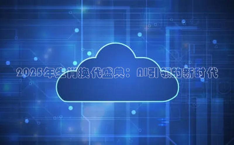 2025年生肖换代盛典：AI引领的新时代