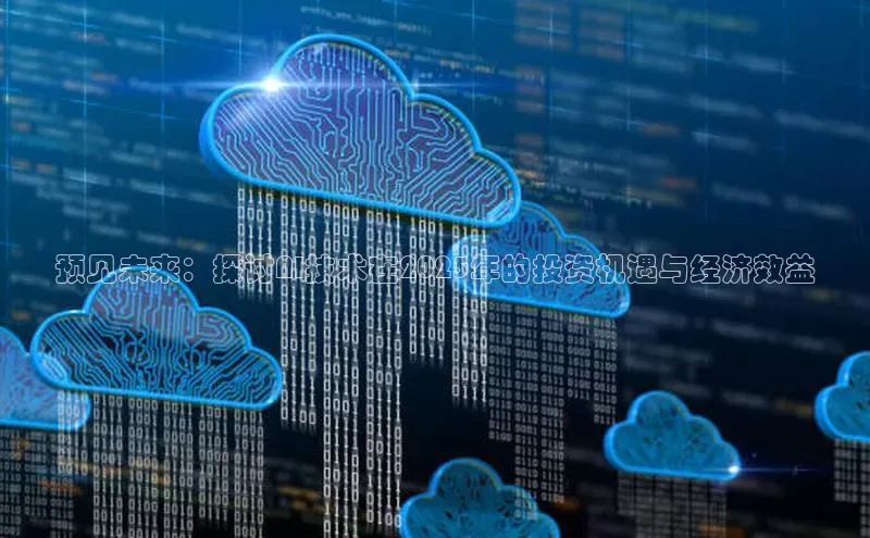 预见未来：探讨AI技术在2025年的投资机遇与经济效益