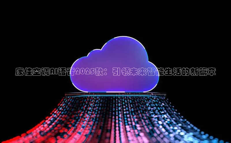 康佳空调AI语音2025款：引领未来智能生活的新篇章