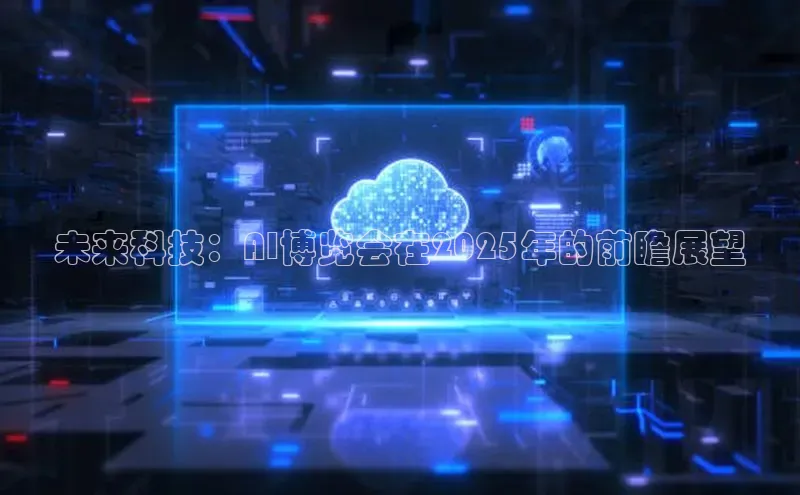未来科技：AI博览会在2025年的前瞻展望