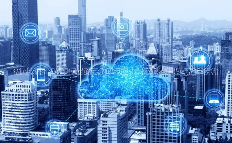 预见未来：2025年最顶尖的AI笔记本电脑科技趋势与性能分析