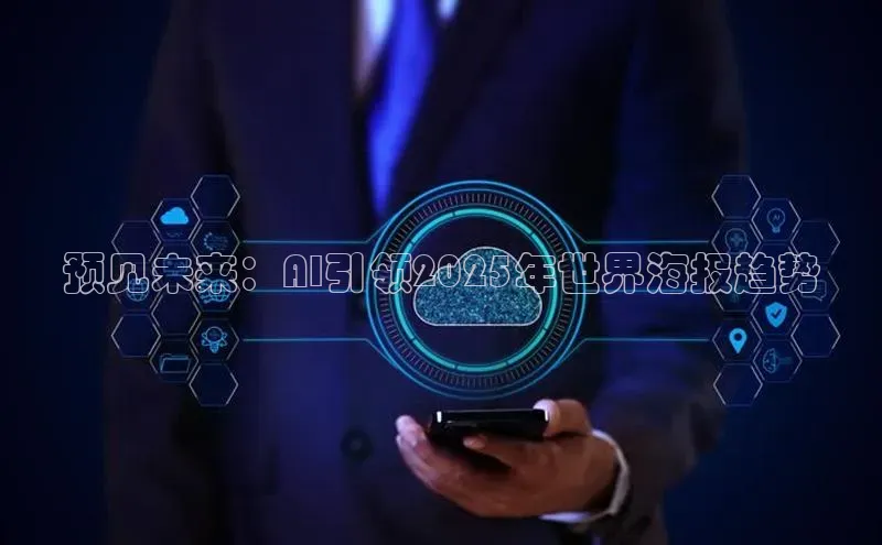 预见未来：AI引领2025年世界海报趋势