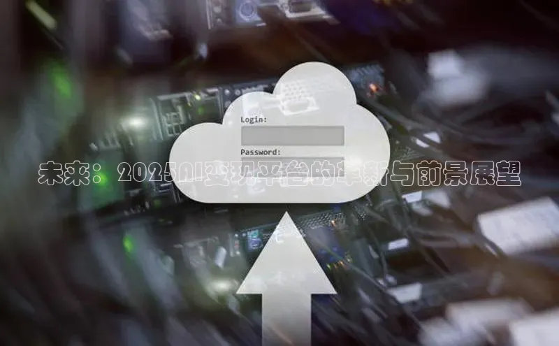 未来：2025AI变现平台的革新与前景展望