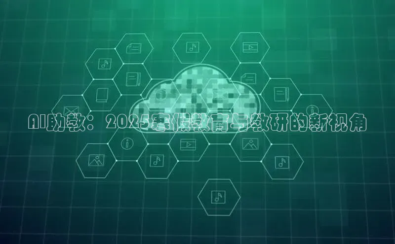 AI助教：2025寒假教育与教研的新视角