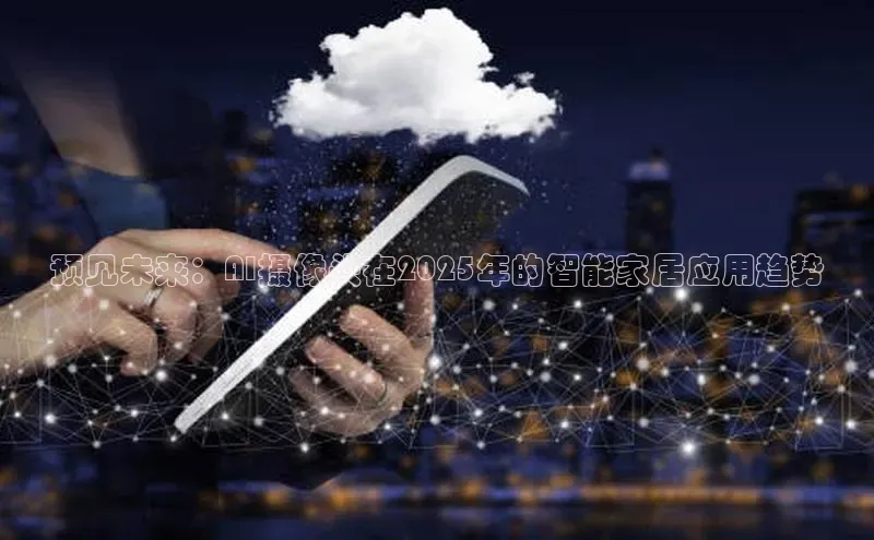 预见未来：AI摄像头在2025年的智能家居应用趋势