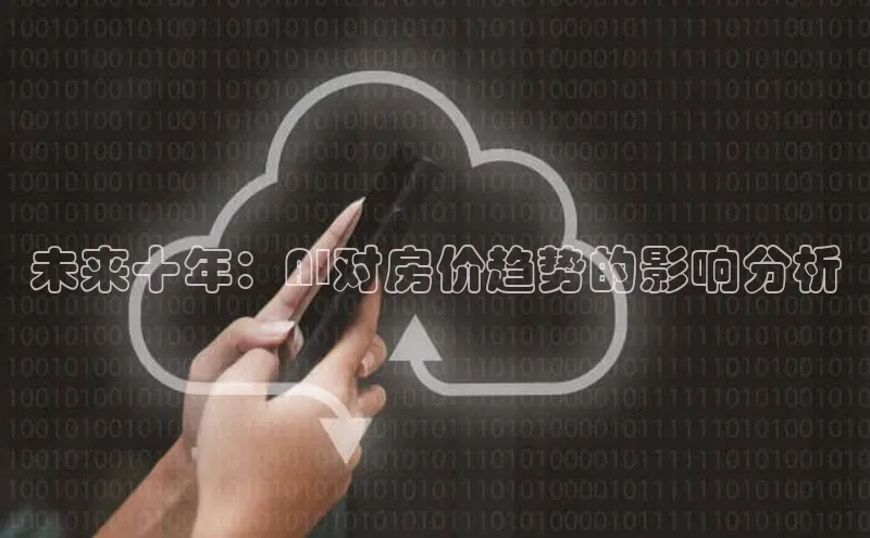 未来十年：AI对房价趋势的影响分析