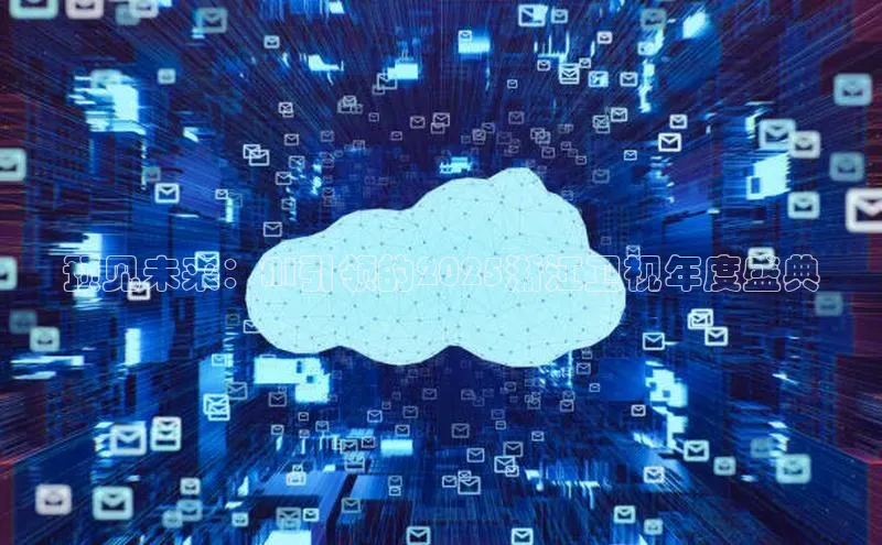 预见未来：AI引领的2025浙江卫视年度盛典