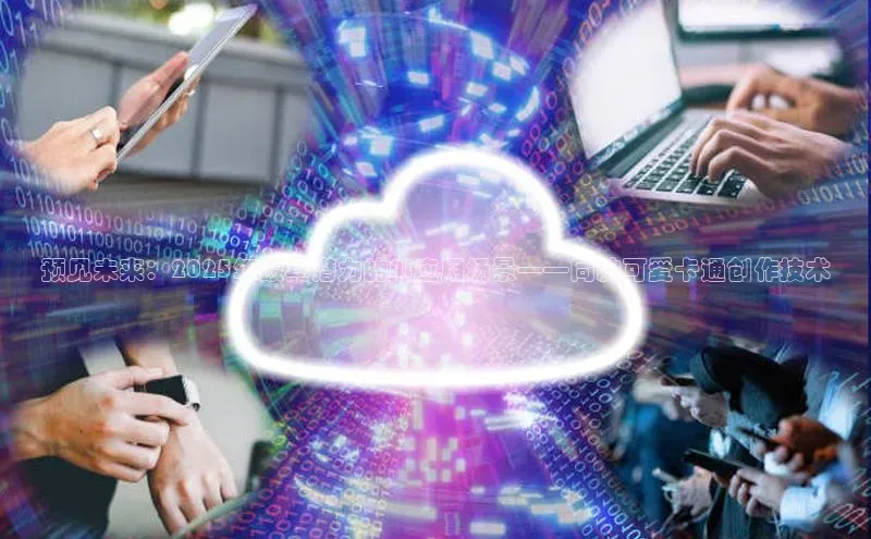预见未来：2025年最具潜力的AI应用场景——同款可爱卡通创作技术
