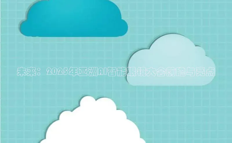 未来：2025年亚洲AI智能眼镜大会前瞻与亮点