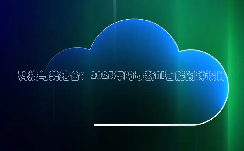 科技与美结合：2025年的最新AI智能闹钟设计