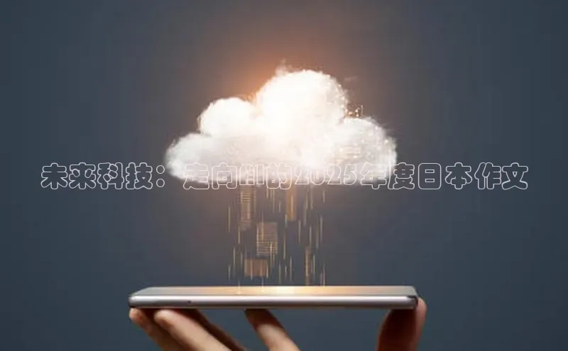 未来科技：走向AI的2025年度日本作文