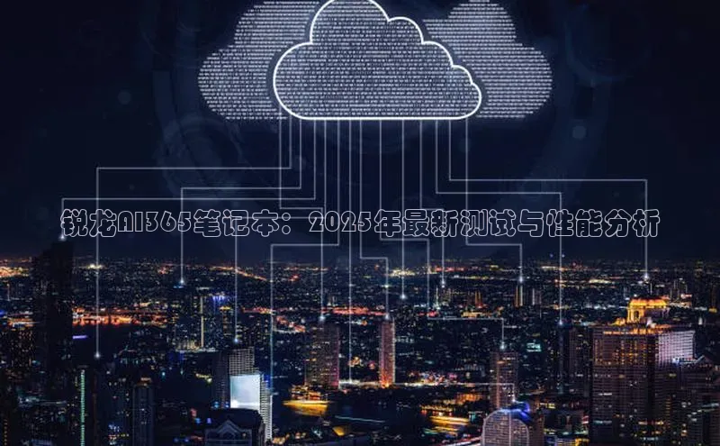 锐龙AI365笔记本：2025年最新测试与性能分析