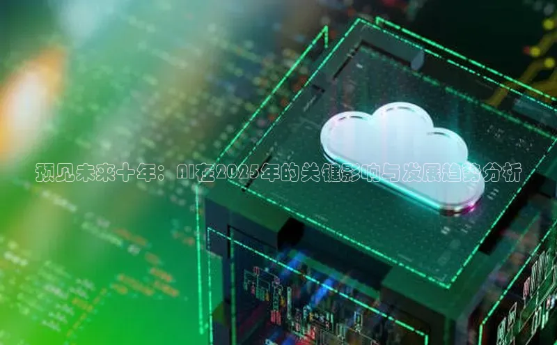 预见未来十年：AI在2025年的关键影响与发展趋势分析