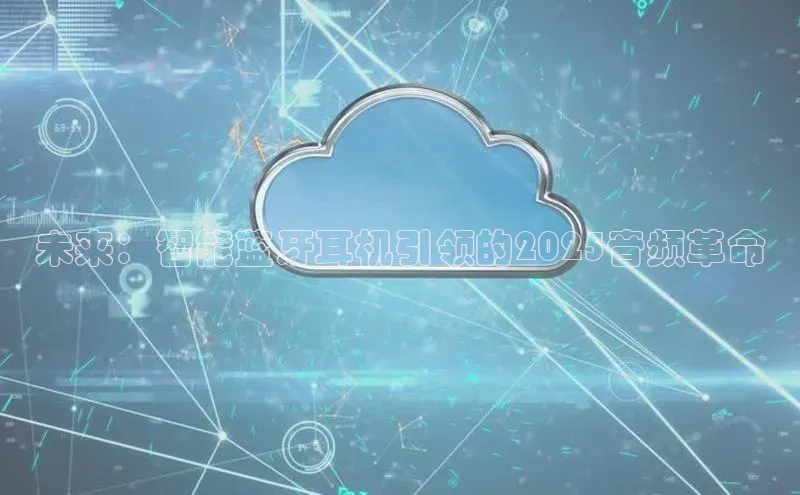 未来：智能蓝牙耳机引领的2025音频革命