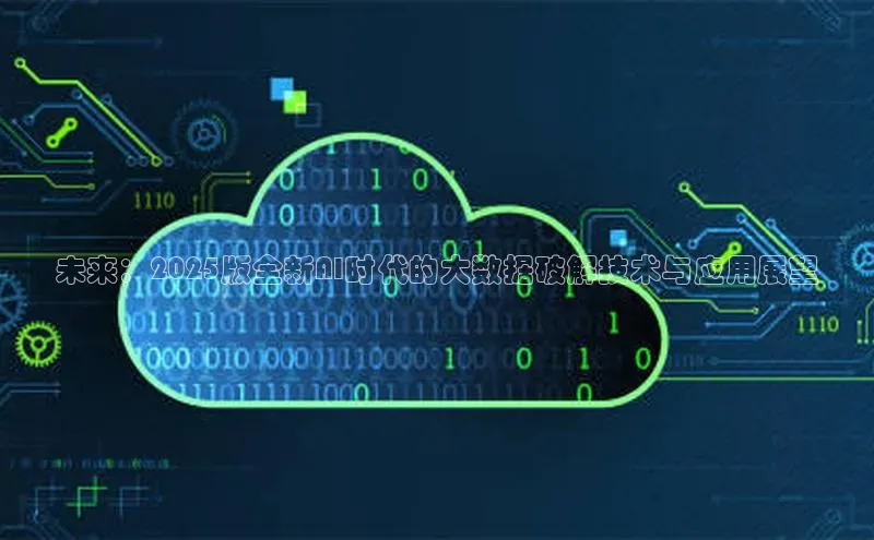 未来：2025版全新AI时代的大数据破解技术与应用展望