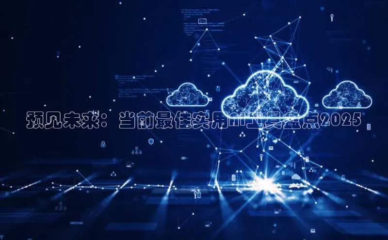 预见未来：当前最佳实用AI工具盘点2025