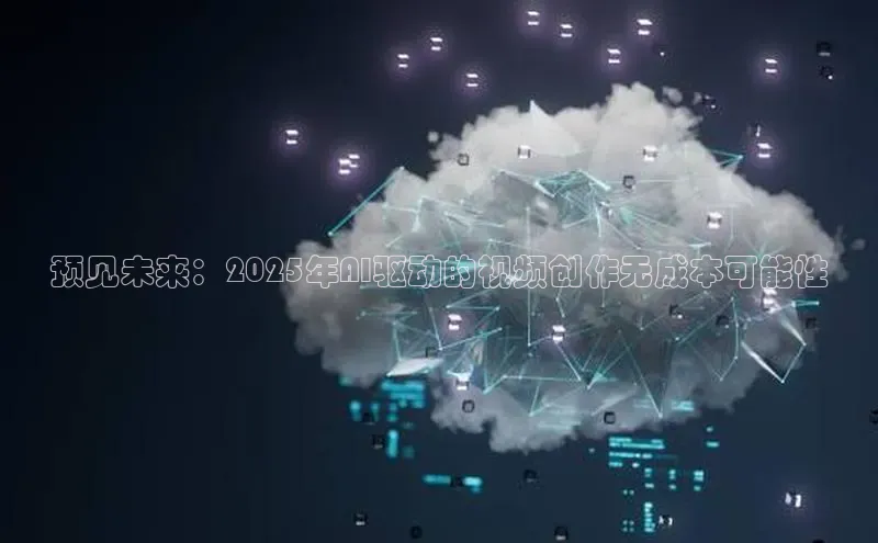 预见未来：2025年AI驱动的视频创作无成本可能性
