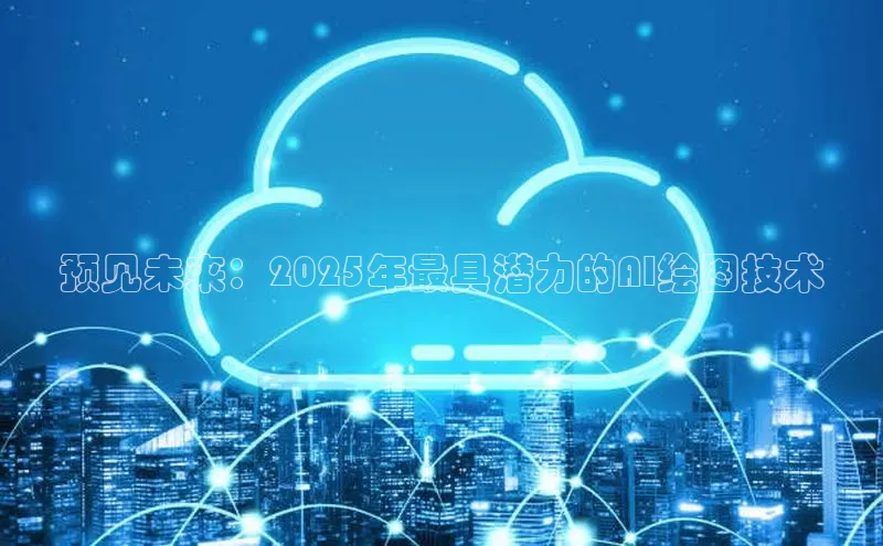 预见未来：2025年最具潜力的AI绘图技术