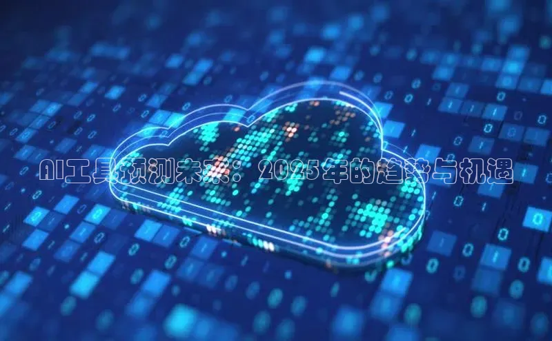 AI工具预测未来：2025年的趋势与机遇