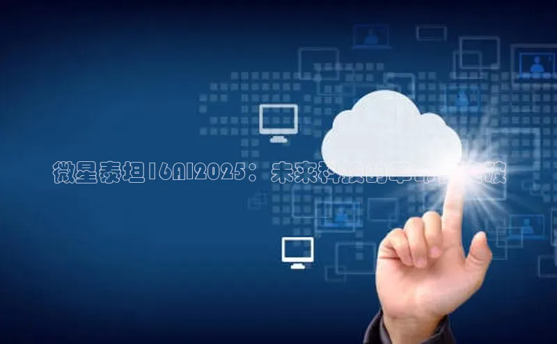 微星泰坦16AI2025：未来科技的革命性突破