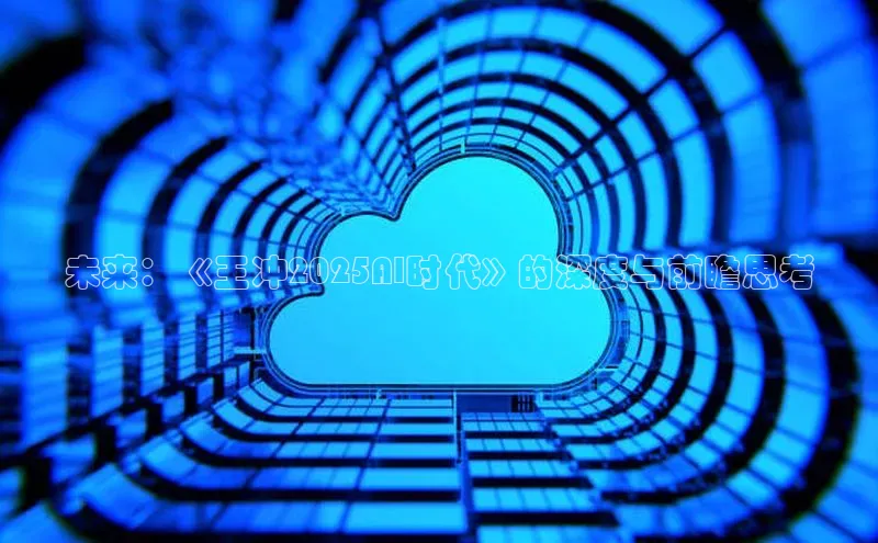 未来：《王冲2025AI时代》的深度与前瞻思考