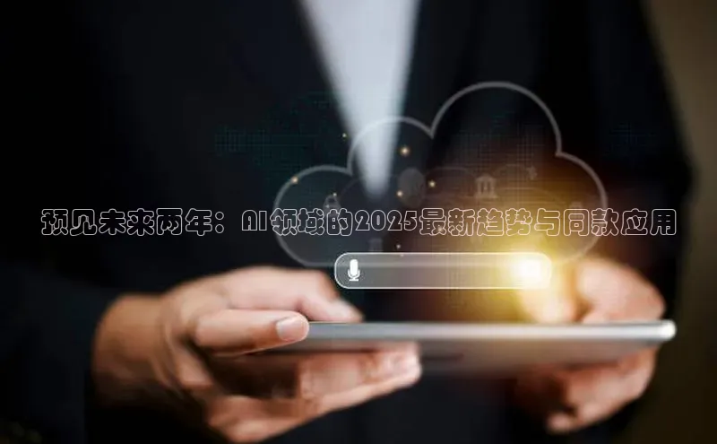 预见未来两年：AI领域的2025最新趋势与同款应用