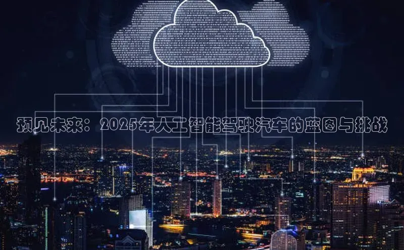 预见未来：2025年人工智能驾驶汽车的蓝图与挑战