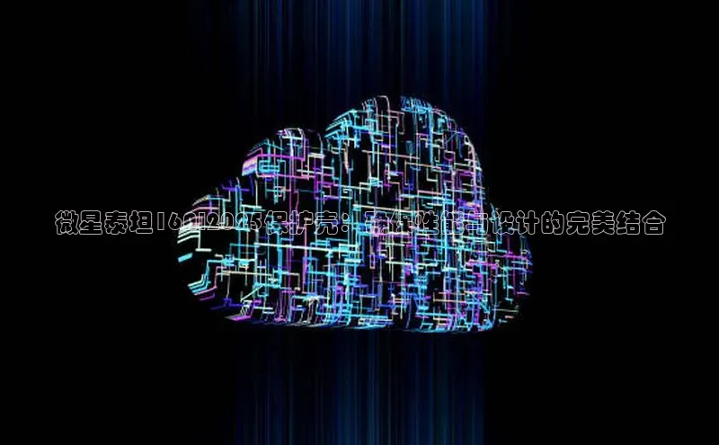 微星泰坦16AI2025保护壳：确保性能与设计的完美结合