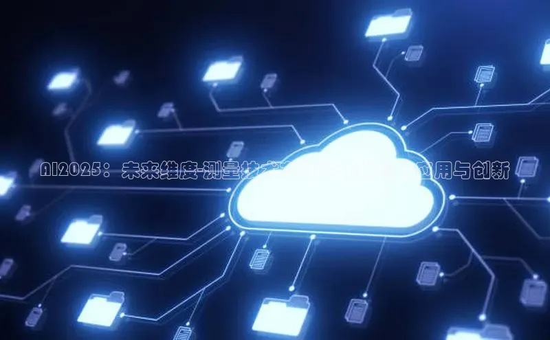 AI2025：未来维度-测量技术在数字化世界的应用与创新