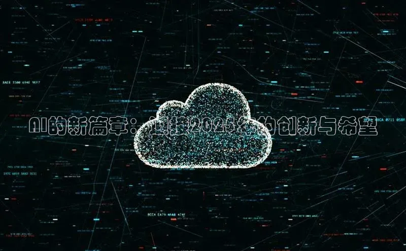 AI的新篇章：迎接2025年的创新与希望
