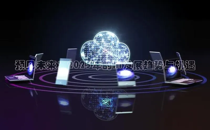 预见未来：2025年的AI发展趋势与机遇