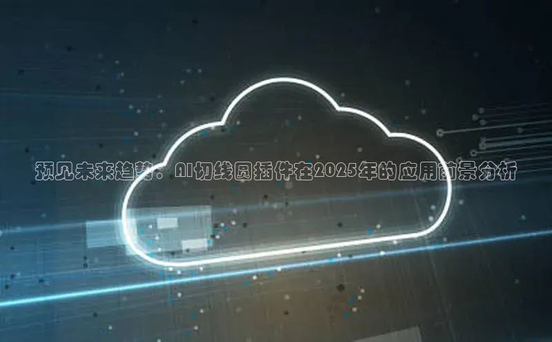 预见未来趋势：AI切线圆插件在2025年的应用前景分析