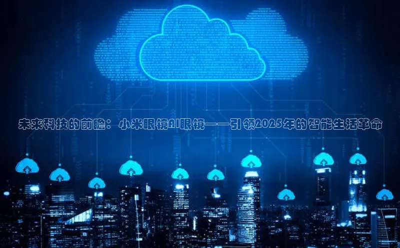 未来科技的前瞻：小米眼镜AI眼镜——引领2025年的智能生活革命