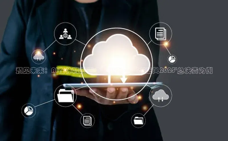 预见未来：AI在体育预测中的潜力——以\'乘风2025\'总决赛为例