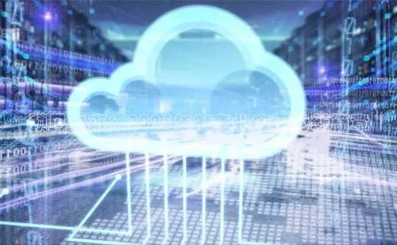 预见未来：2025年AI商业应用的新篇章