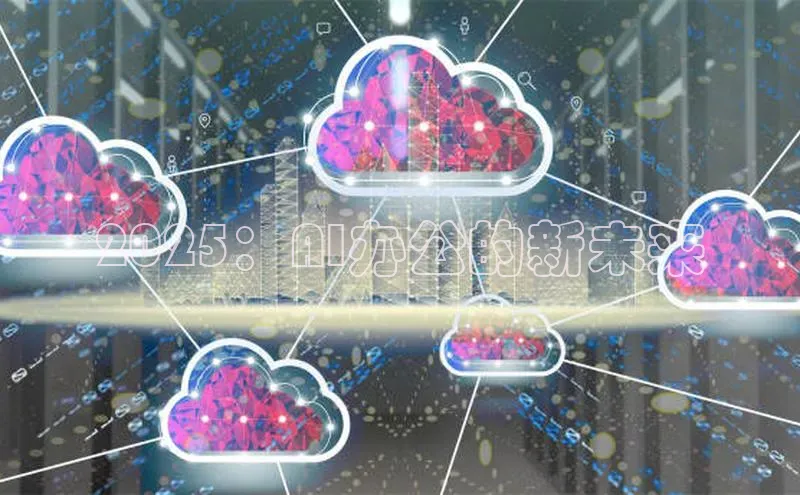 2025：AI办公的新未来
