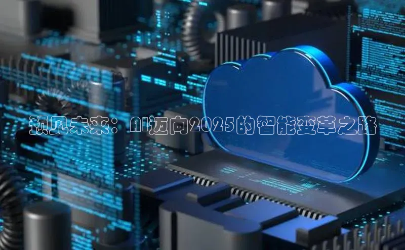 预见未来：AI迈向2025的智能变革之路