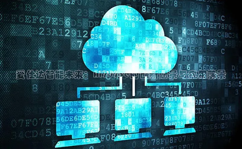 爱仕达智能未来：AI2025e的创新愿景与应用前景