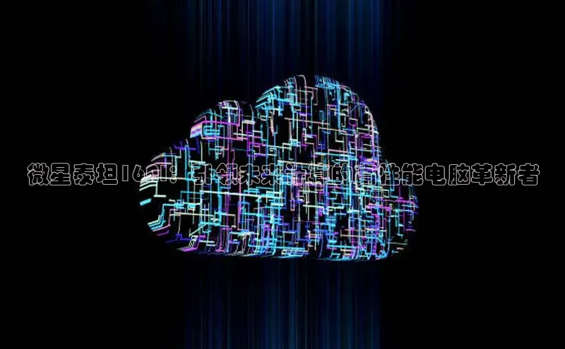 微星泰坦16AI：引领未来计算的高性能电脑革新者