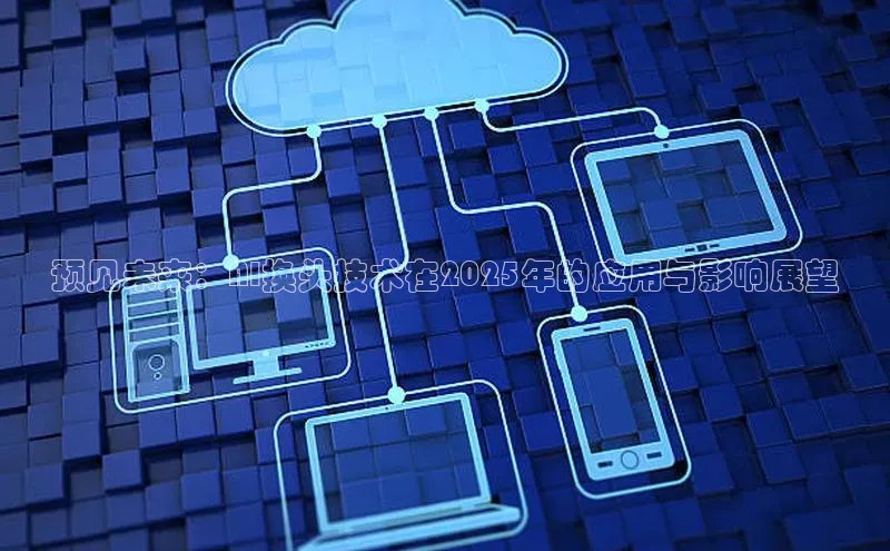 预见未来：AI换头技术在2025年的应用与影响展望