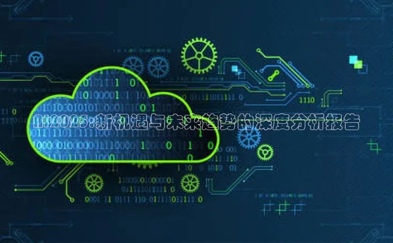 AI2025:新机遇与未来趋势的深度分析报告