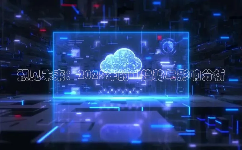 预见未来：2025年的AI趋势与影响分析