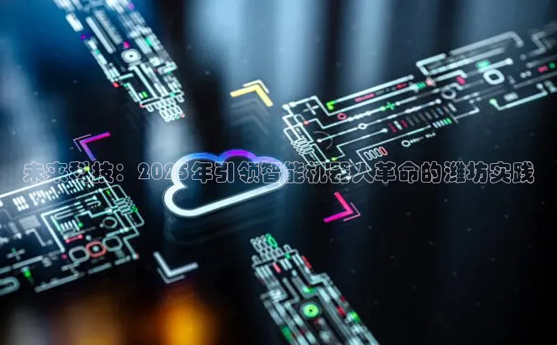 未来科技：2025年引领智能机器人革命的潍坊实践