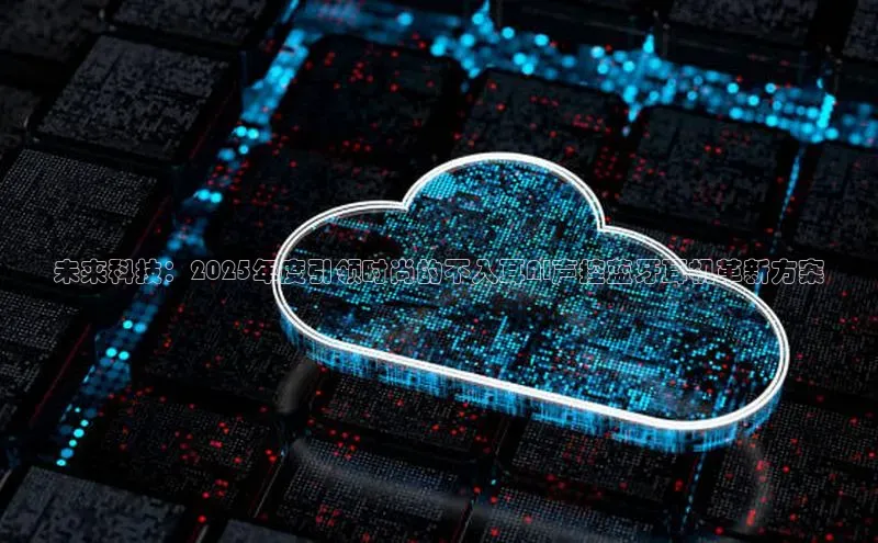 未来科技：2025年度引领时尚的不入耳AI声控蓝牙耳机革新方案