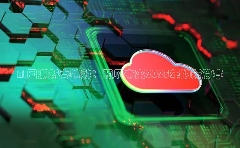 AI国潮新春特效：预见未来2025年的新篇章