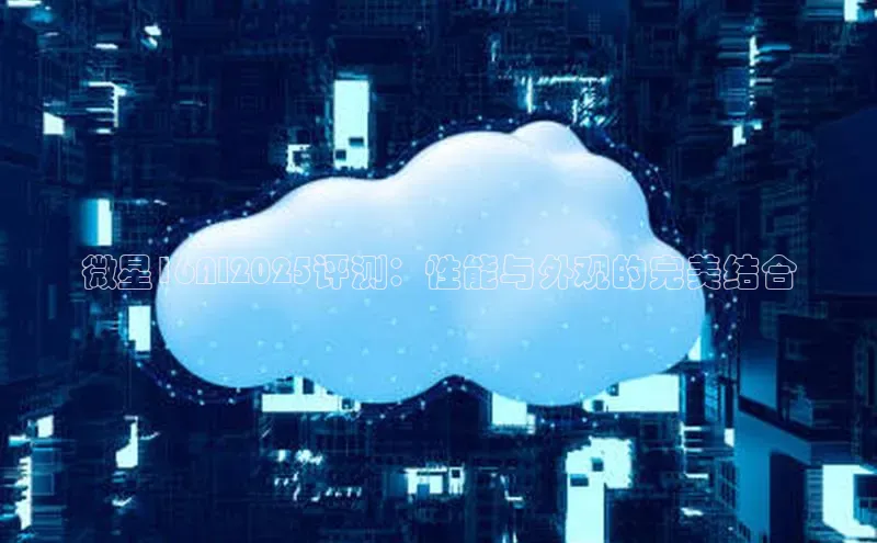 微星16AI2025评测：性能与外观的完美结合