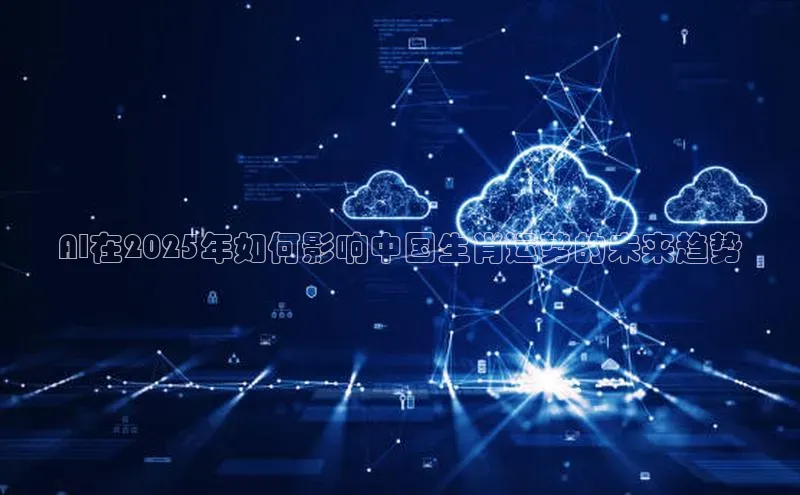 AI在2025年如何影响中国生肖运势的未来趋势