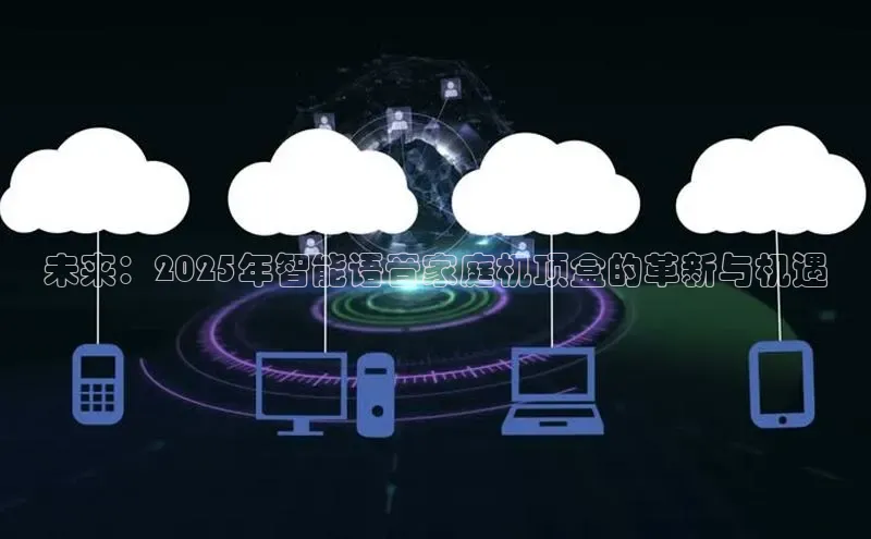 未来：2025年智能语音家庭机顶盒的革新与机遇