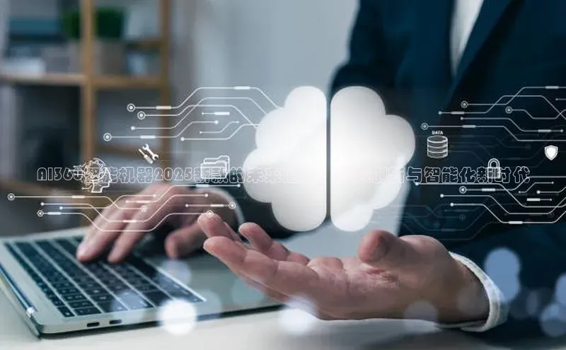 AI360智能机器2025新款的未来潜力：引领创新与智能化新时代